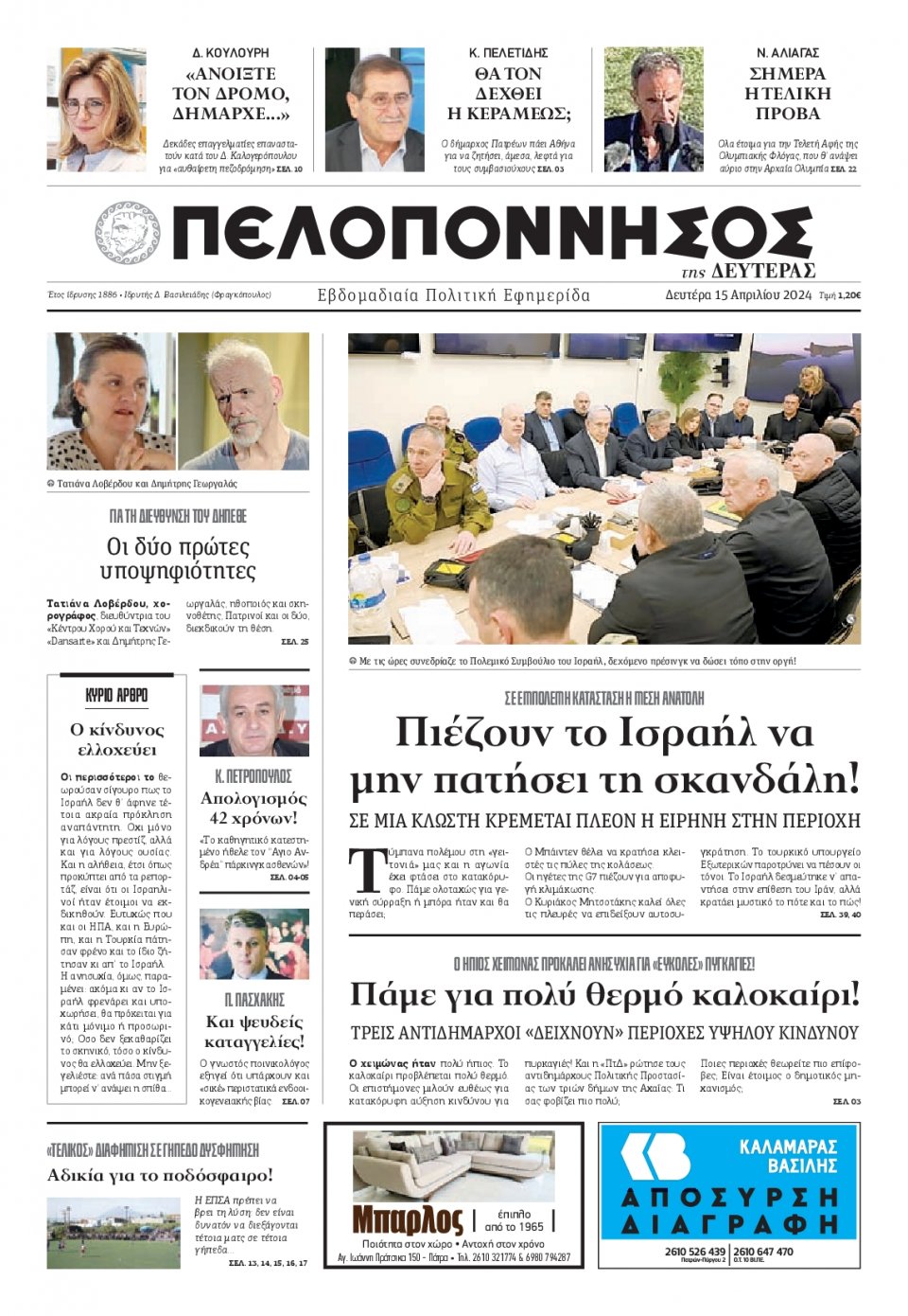 Πρωτοσέλιδο Εφημερίδας - Πελοπόννησος - 2024-04-15