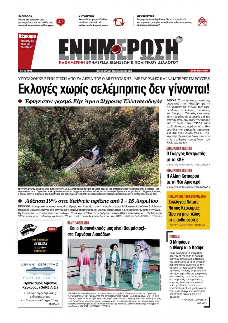 Πρωτοσέλιδο Εφημερίδας - Ενημέρωση Κέρκυρας - 2024-04-16