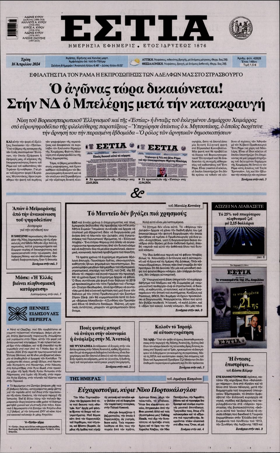 Πρωτοσέλιδο Εφημερίδας - Εστία - 2024-04-16