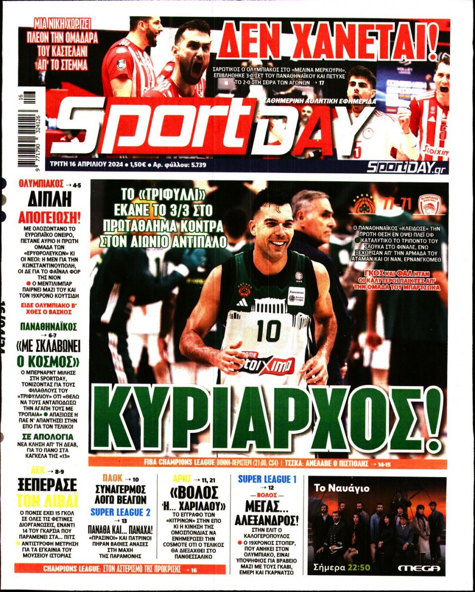 Πρωτοσέλιδο Εφημερίδας - Sportday - 2024-04-16