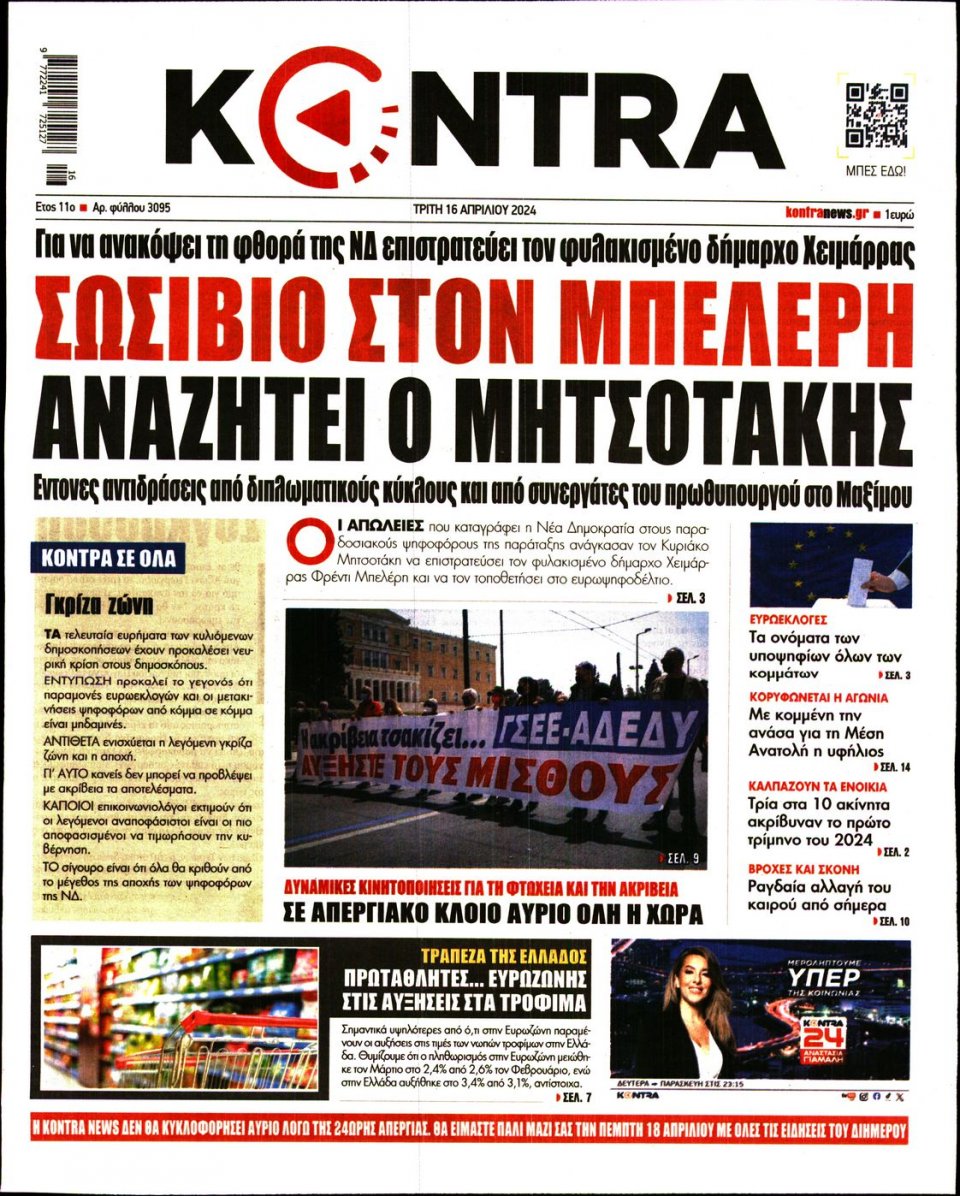 Πρωτοσέλιδο Εφημερίδας - Kontra News - 2024-04-16