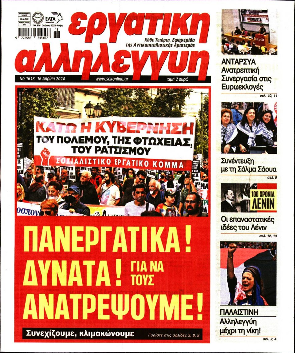 Πρωτοσέλιδο Εφημερίδας - Εργατική Αλληλεγγύη - 2024-04-16