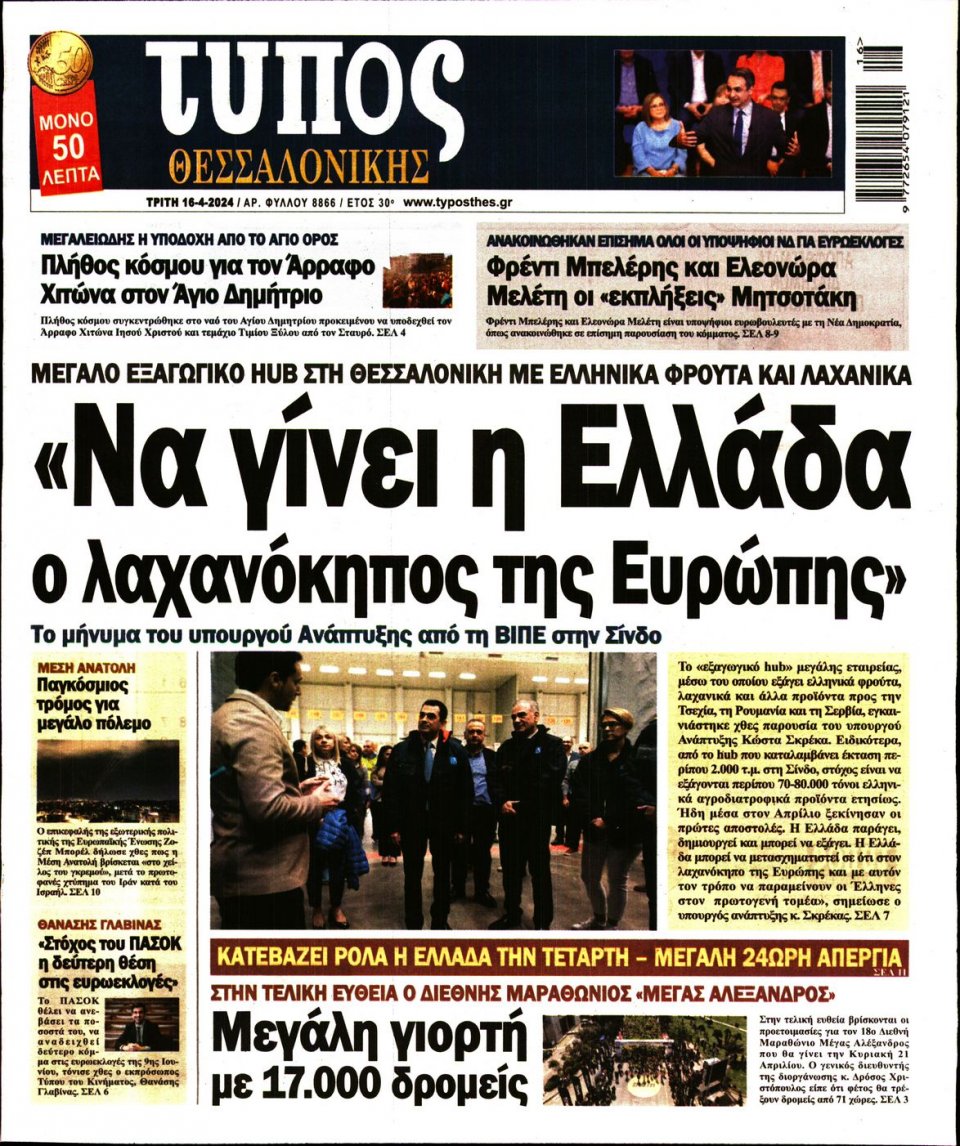 Πρωτοσέλιδο Εφημερίδας - Τύπος Θεσσαλονίκης - 2024-04-16