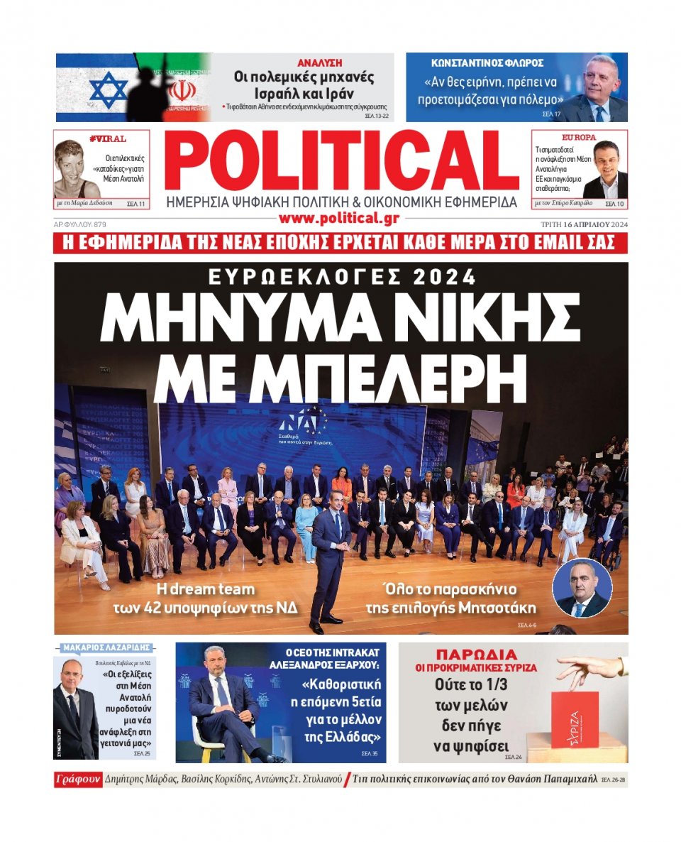 Πρωτοσέλιδο Εφημερίδας - Political - 2024-04-16