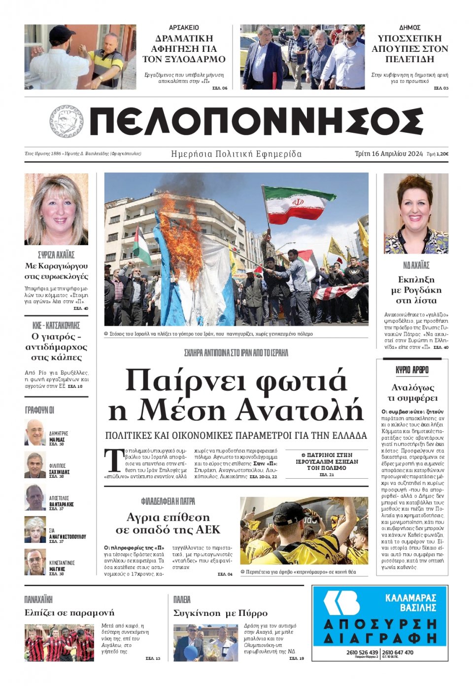 Πρωτοσέλιδο Εφημερίδας - Πελοπόννησος - 2024-04-16