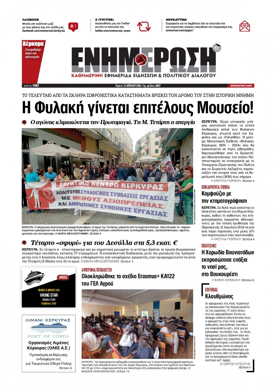 Πρωτοσέλιδο Εφημερίδας - Ενημέρωση Κέρκυρας - 2024-04-18