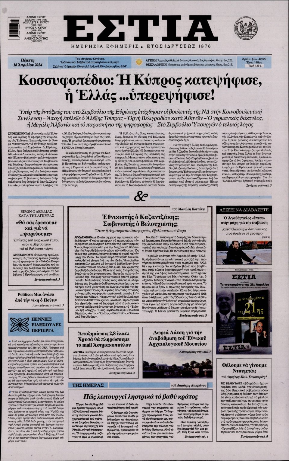 Πρωτοσέλιδο Εφημερίδας - Εστία - 2024-04-18