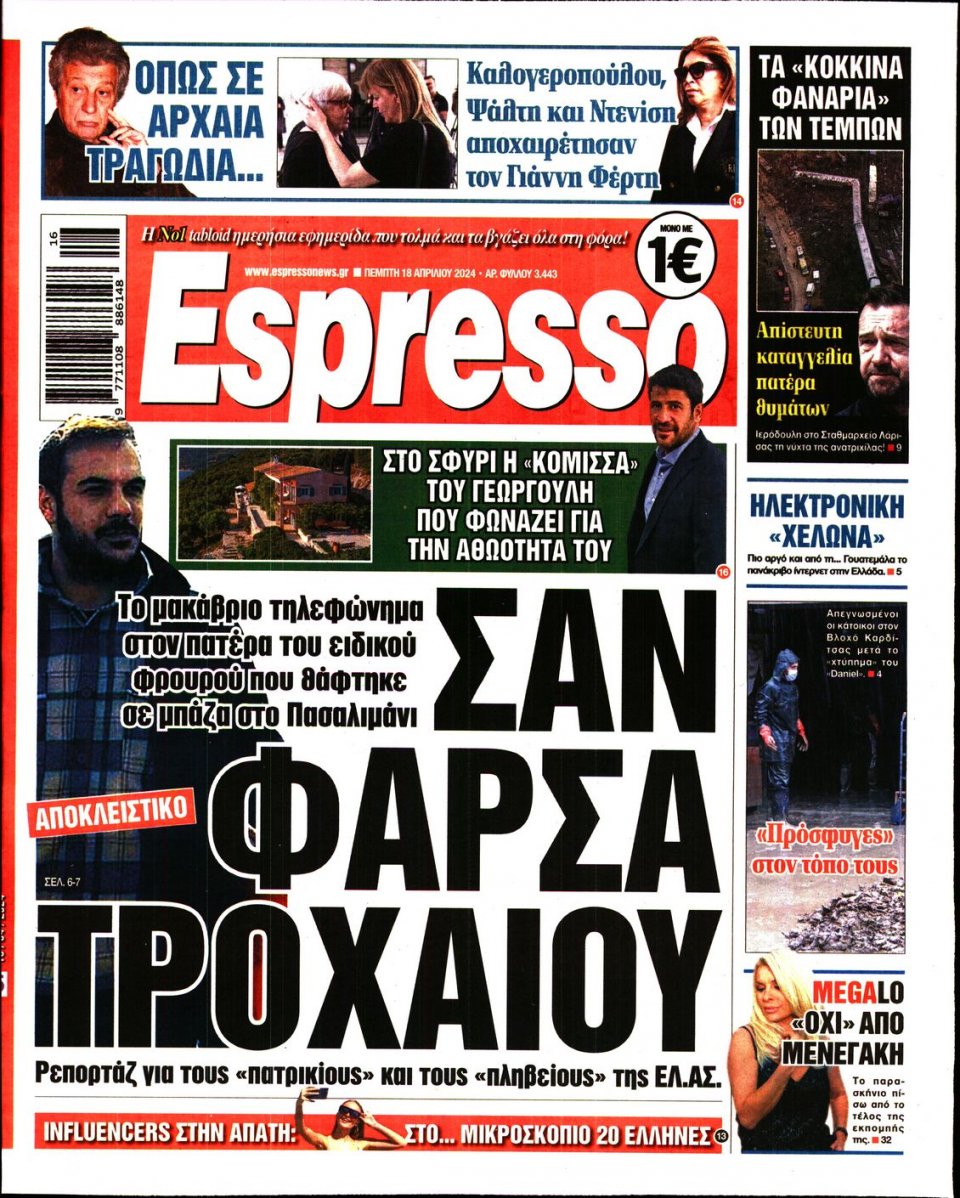 Πρωτοσέλιδο Εφημερίδας - Espresso - 2024-04-18