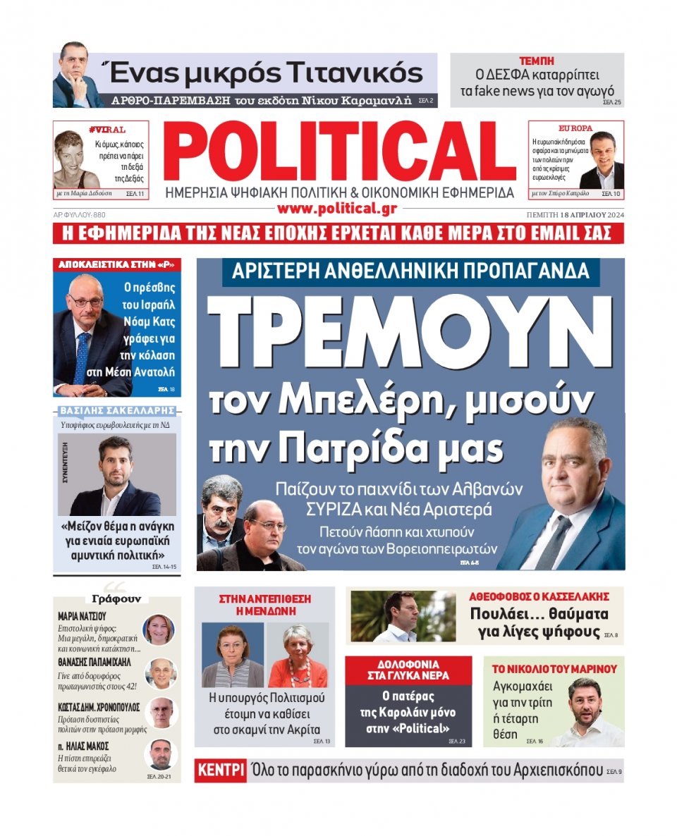 Πρωτοσέλιδο Εφημερίδας - Political - 2024-04-18