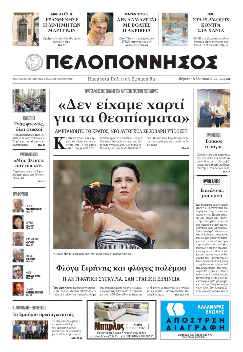 Πρωτοσέλιδο Εφημερίδας - Πελοπόννησος - 2024-04-18