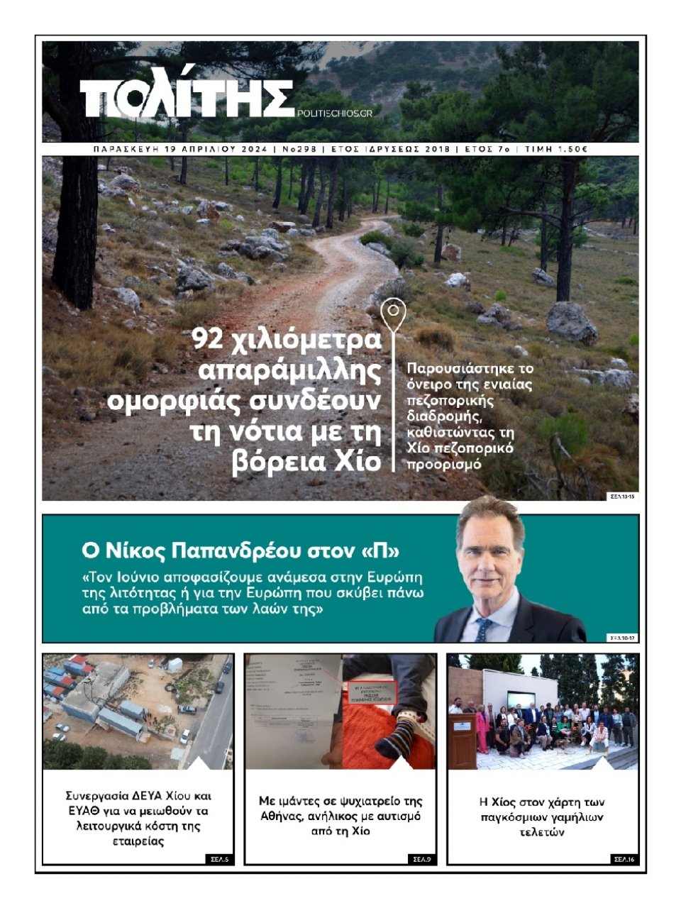 Πρωτοσέλιδο Εφημερίδας - Πολίτης Χίου - 2024-04-19
