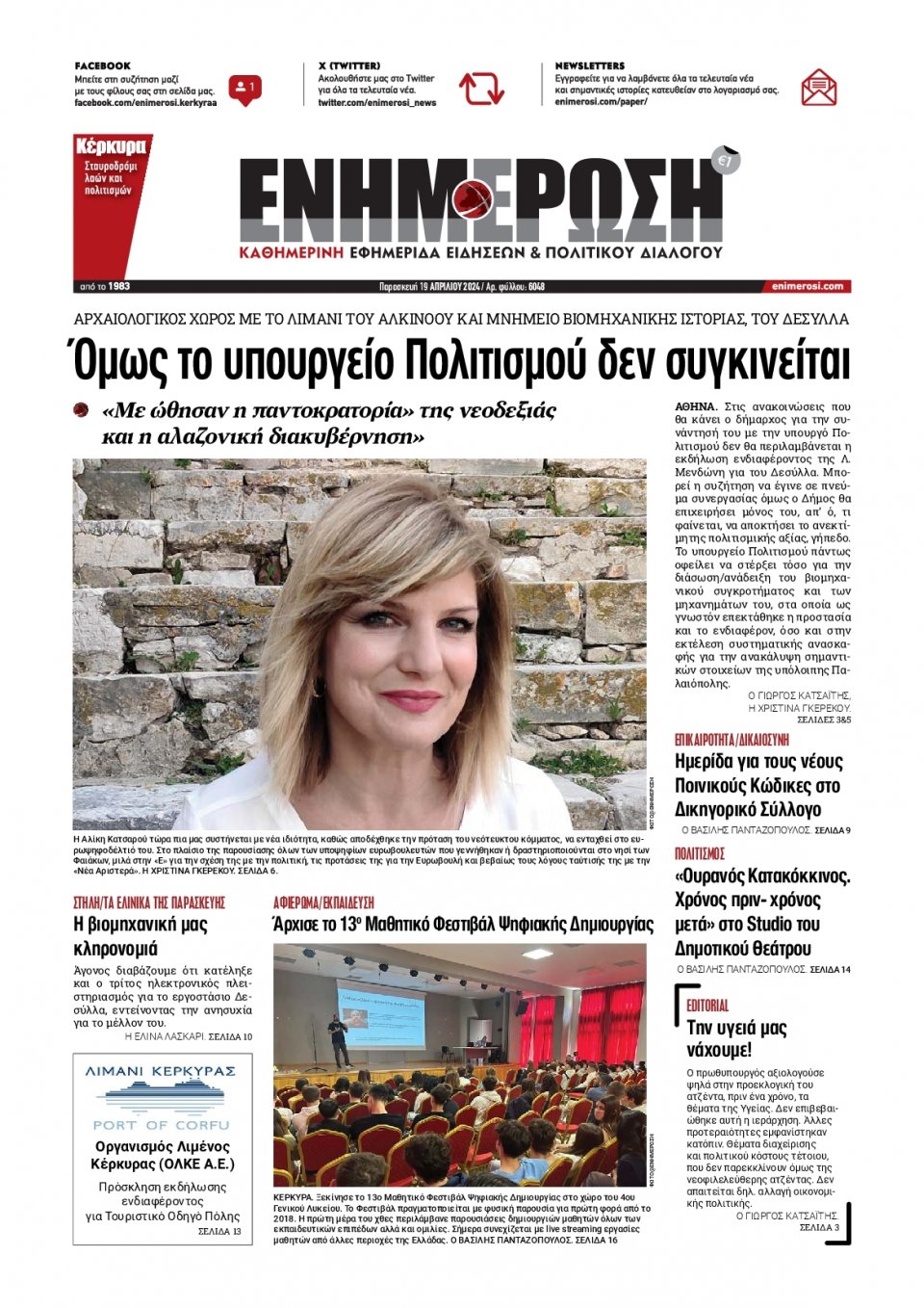 Πρωτοσέλιδο Εφημερίδας - Ενημέρωση Κέρκυρας - 2024-04-19