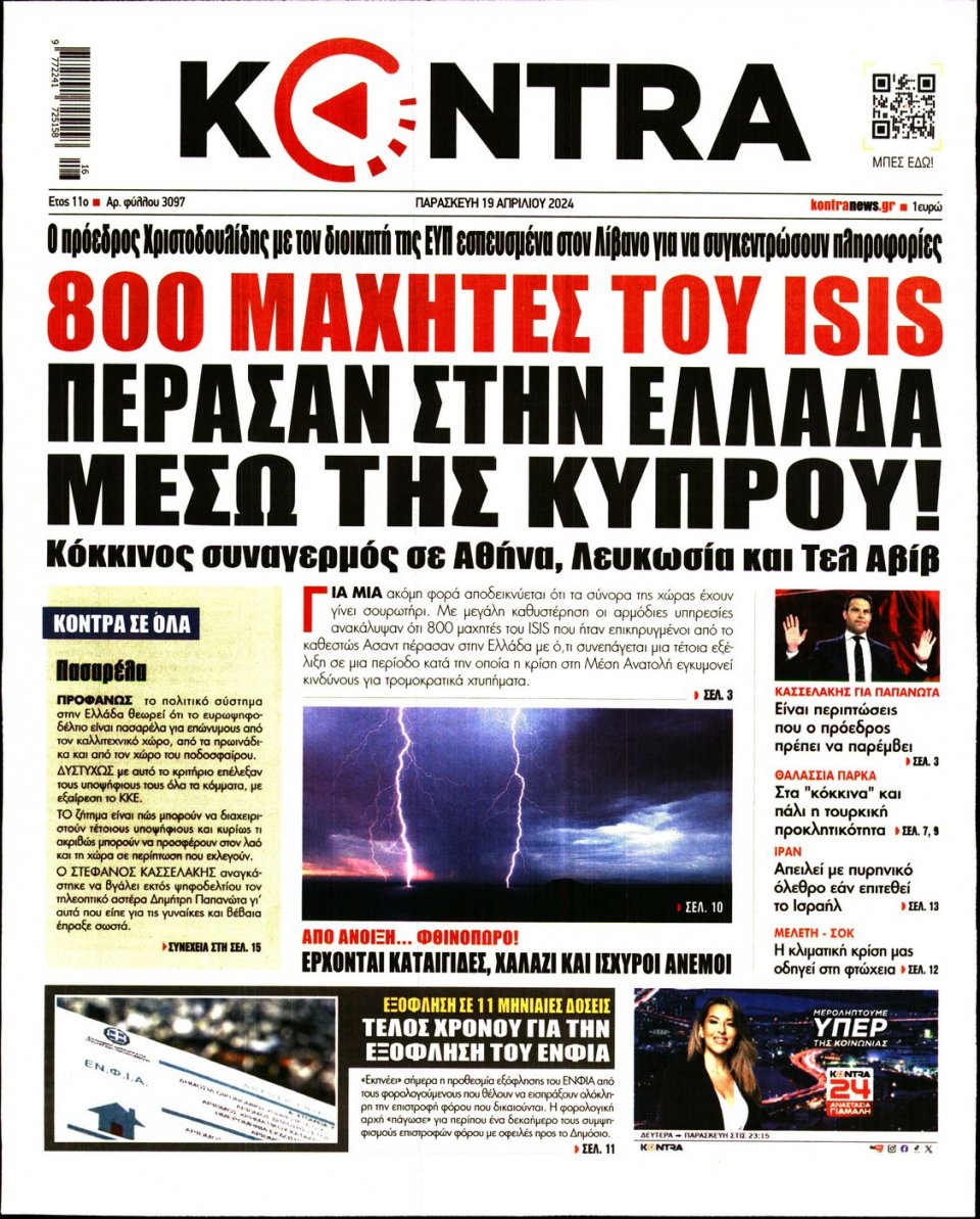 Πρωτοσέλιδο Εφημερίδας - Kontra News - 2024-04-19