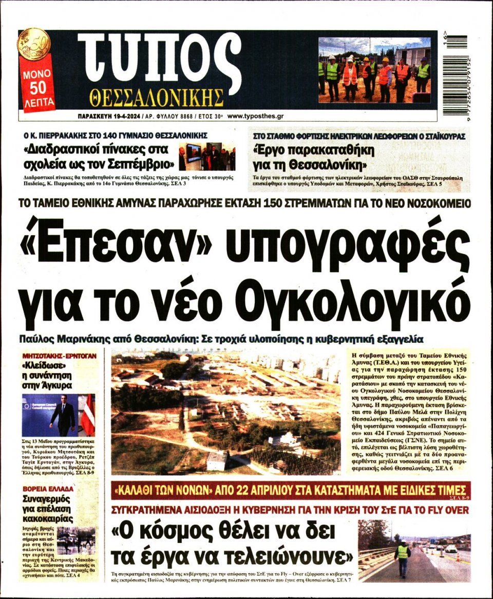 Πρωτοσέλιδο Εφημερίδας - Τύπος Θεσσαλονίκης - 2024-04-19