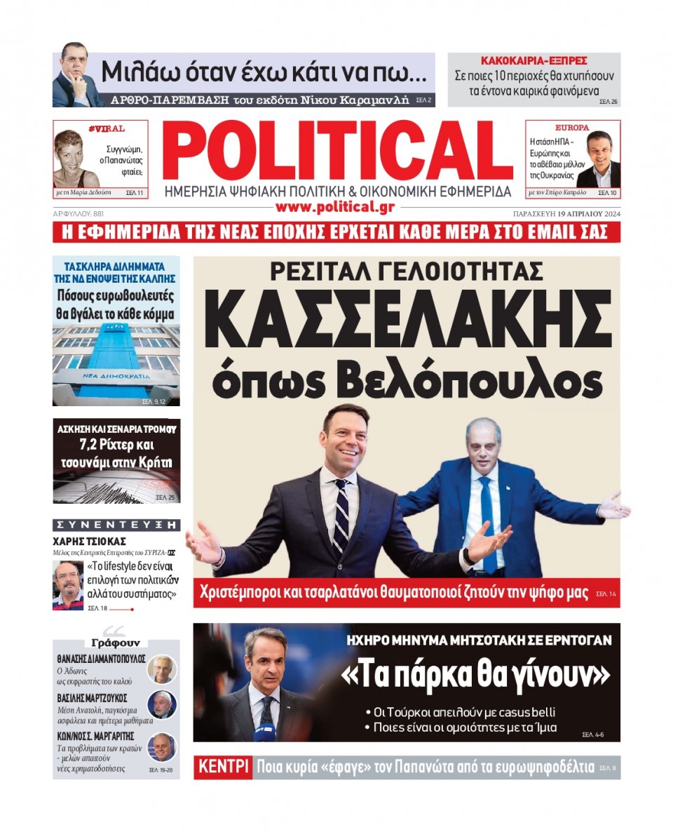 Πρωτοσέλιδο Εφημερίδας - Political - 2024-04-19