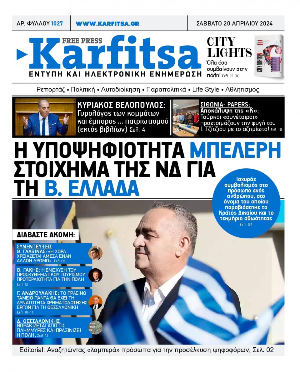 Πρωτοσέλιδο Εφημερίδας - Karfitsa - 2024-04-20