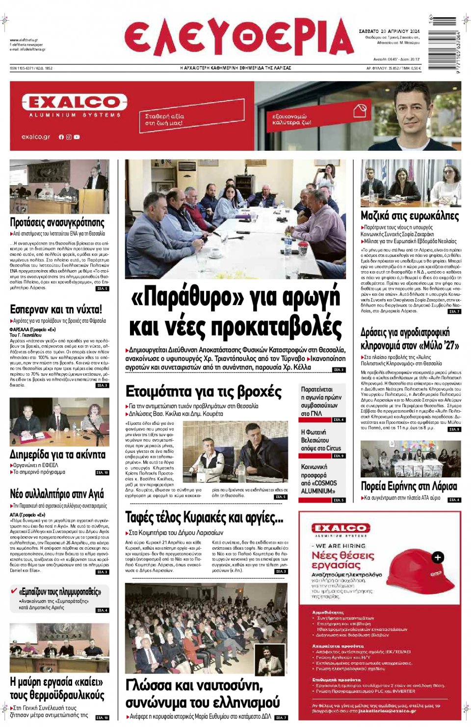 Πρωτοσέλιδο Εφημερίδας - Ελευθερία Λάρισας - 2024-04-20