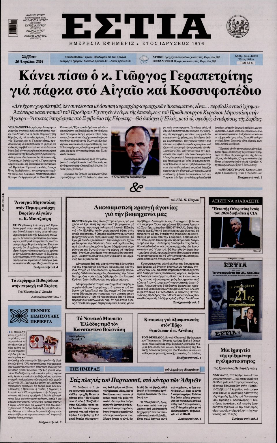 Πρωτοσέλιδο Εφημερίδας - Εστία - 2024-04-20