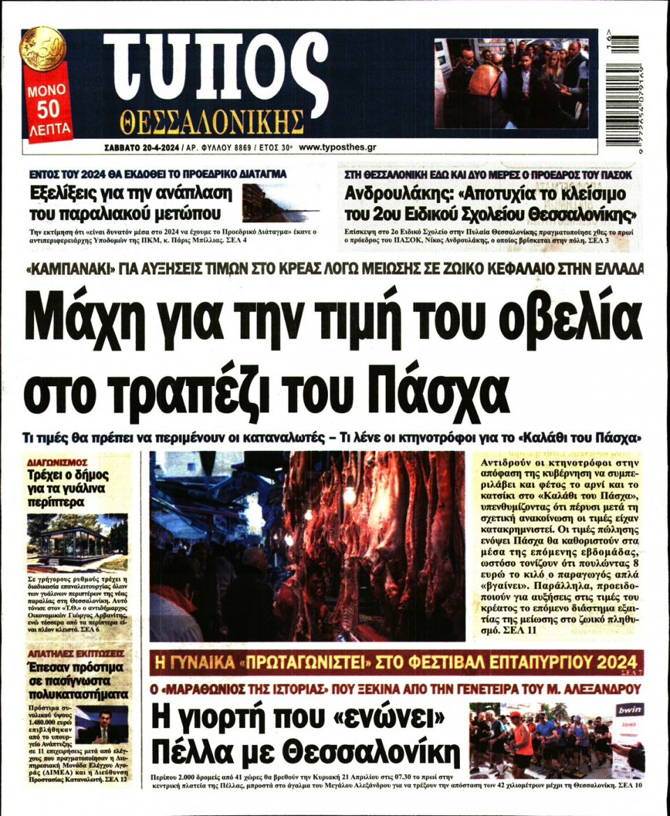 Πρωτοσέλιδο Εφημερίδας - Τύπος Θεσσαλονίκης - 2024-04-20