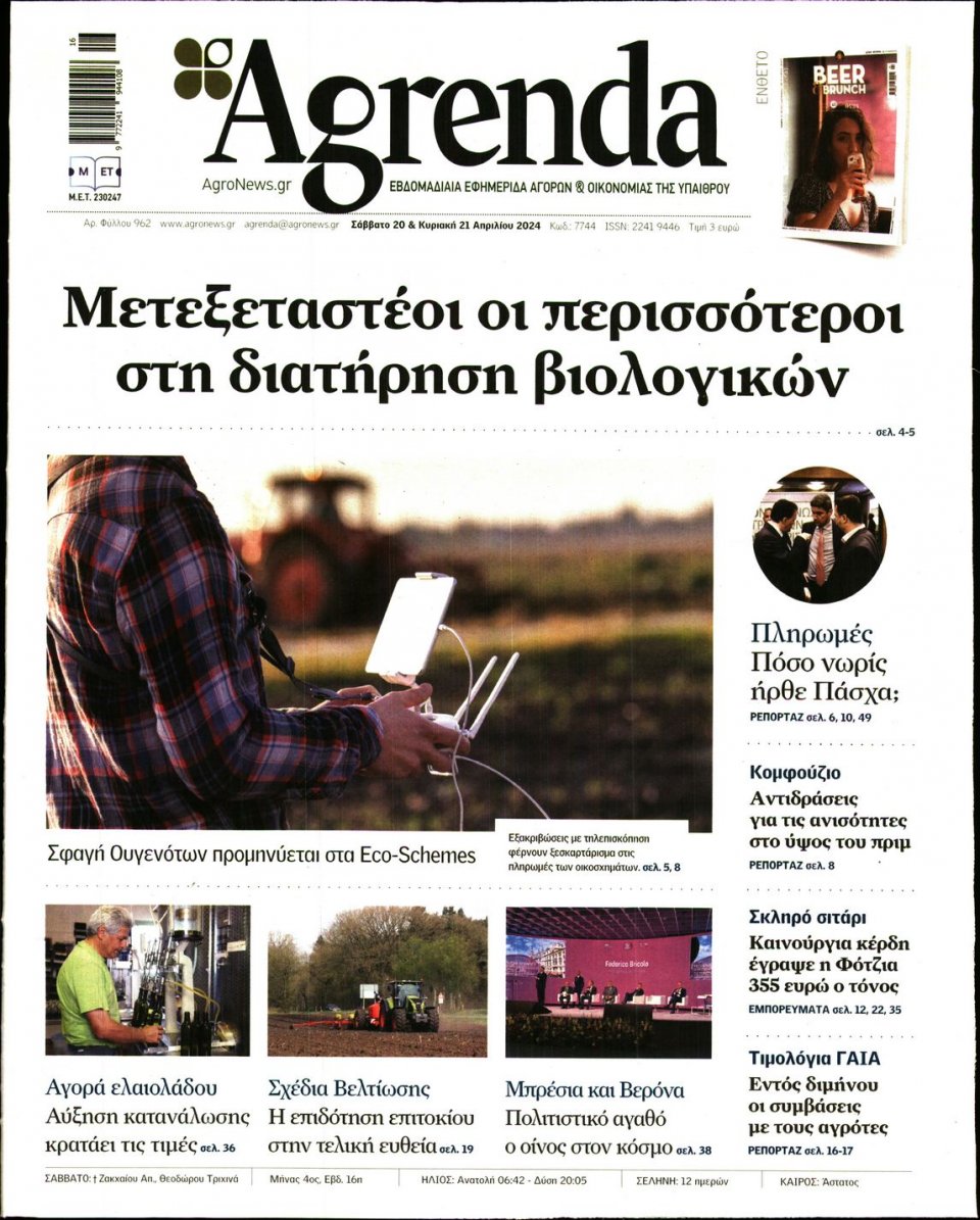 Πρωτοσέλιδο Εφημερίδας - AGRENDA - 2024-04-20