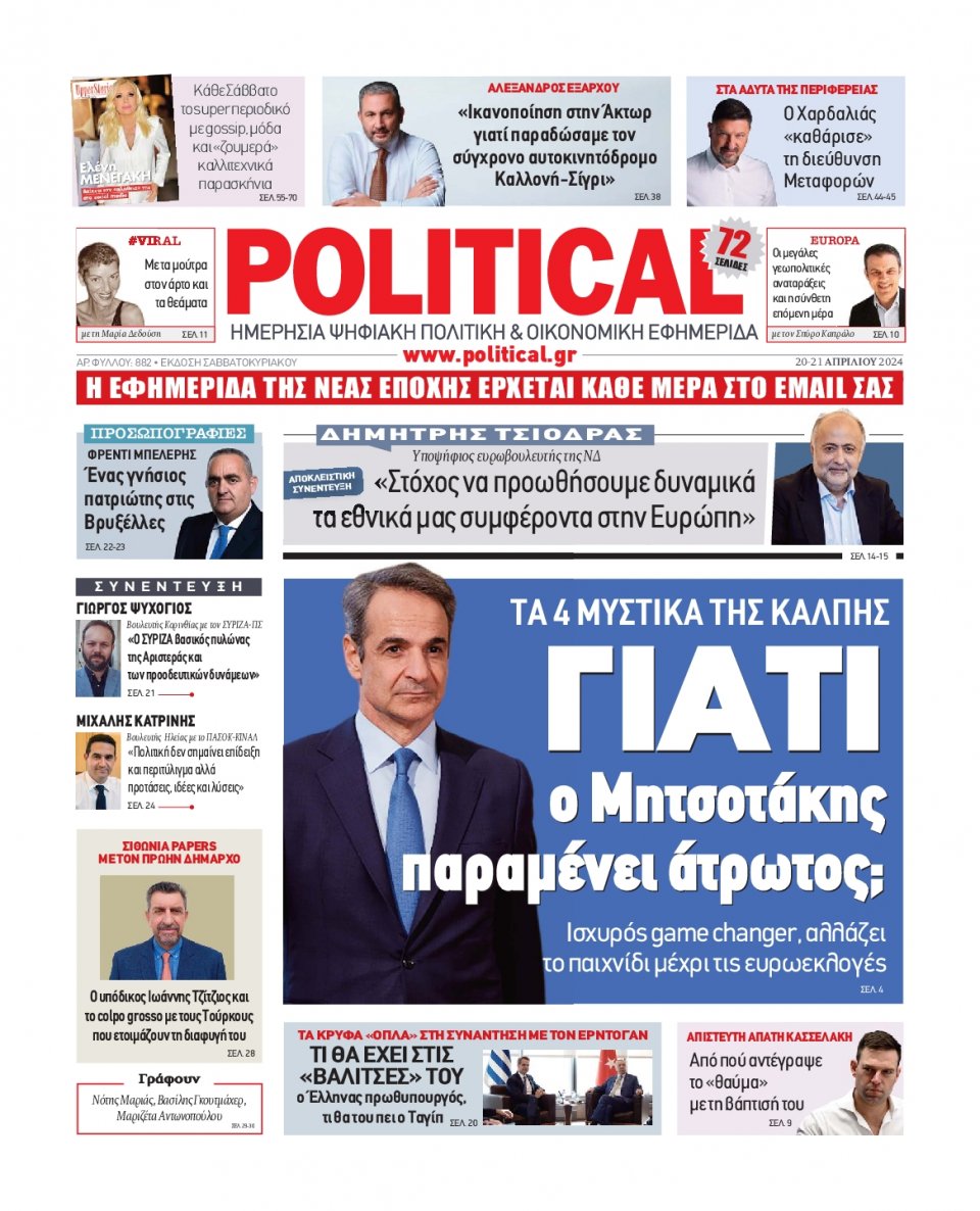 Πρωτοσέλιδο Εφημερίδας - Political - 2024-04-20