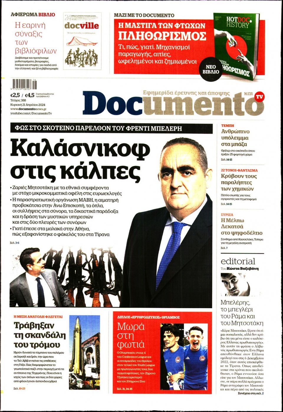 Πρωτοσέλιδο Εφημερίδας - Documento - 2024-04-21