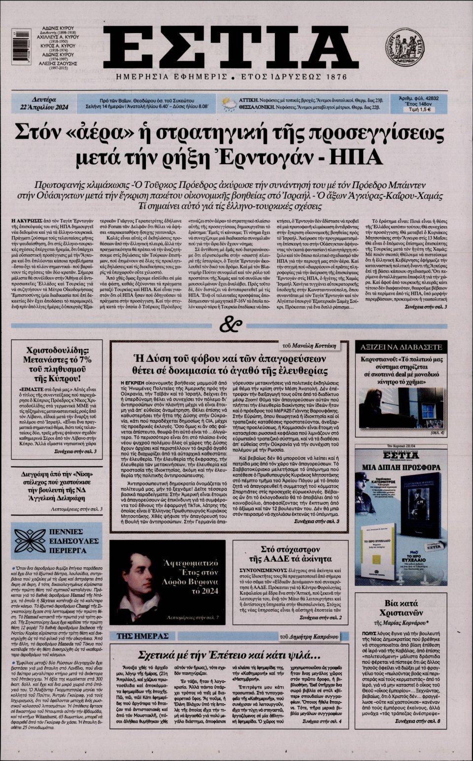 Πρωτοσέλιδο Εφημερίδας - Εστία - 2024-04-22