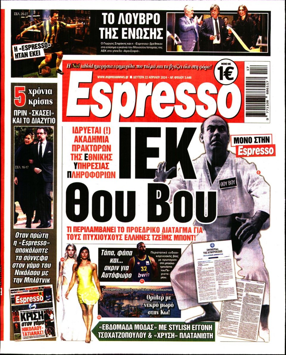 Πρωτοσέλιδο Εφημερίδας - Espresso - 2024-04-22