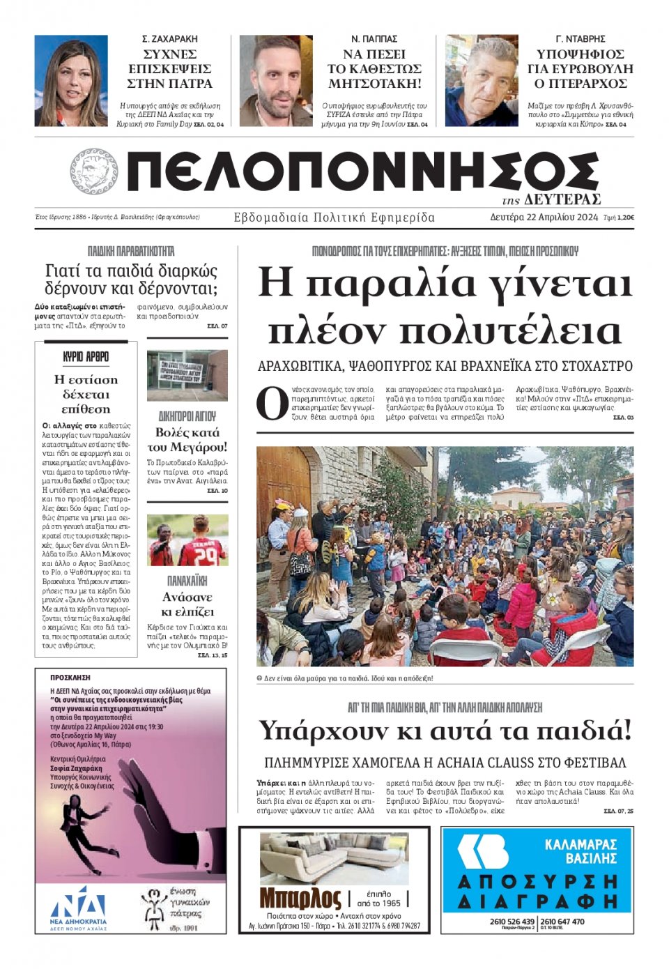 Πρωτοσέλιδο Εφημερίδας - Πελοπόννησος - 2024-04-22