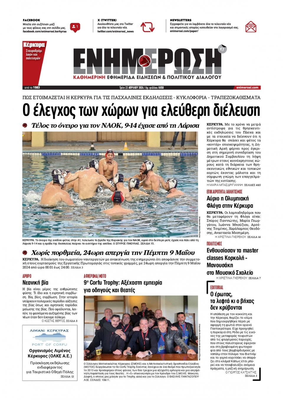 Πρωτοσέλιδο Εφημερίδας - Ενημέρωση Κέρκυρας - 2024-04-23