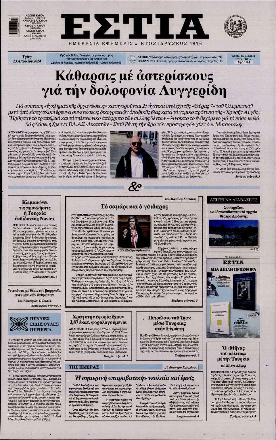 Πρωτοσέλιδο Εφημερίδας - Εστία - 2024-04-23