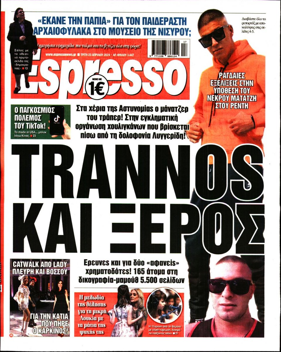 Πρωτοσέλιδο Εφημερίδας - Espresso - 2024-04-23