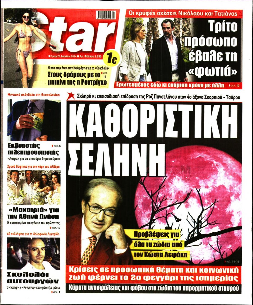 Πρωτοσέλιδο Εφημερίδας - Star Press - 2024-04-23