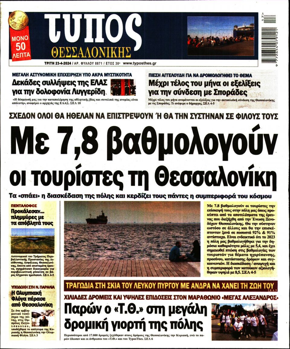 Πρωτοσέλιδο Εφημερίδας - Τύπος Θεσσαλονίκης - 2024-04-23