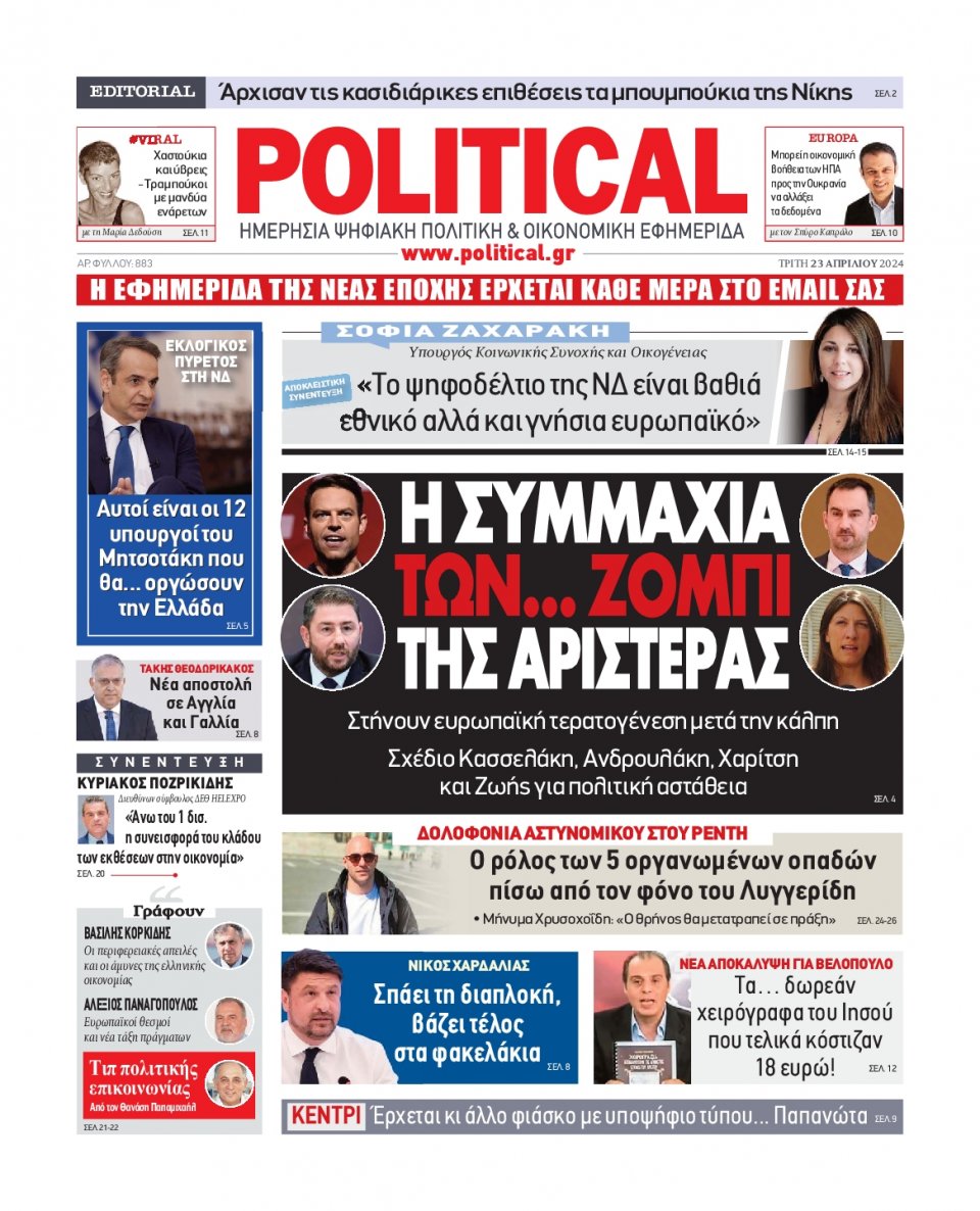 Πρωτοσέλιδο Εφημερίδας - Political - 2024-04-23