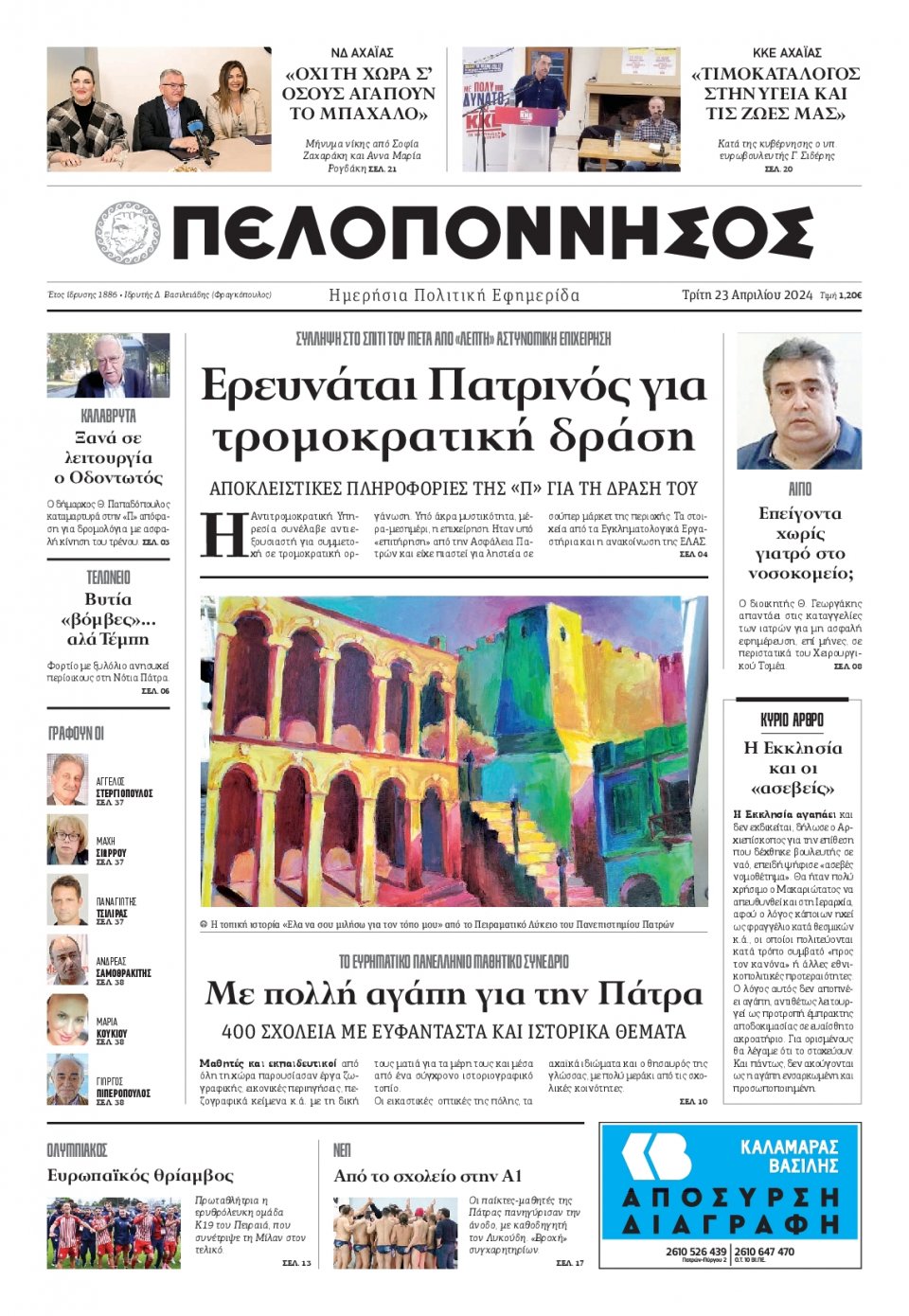 Πρωτοσέλιδο Εφημερίδας - Πελοπόννησος - 2024-04-23
