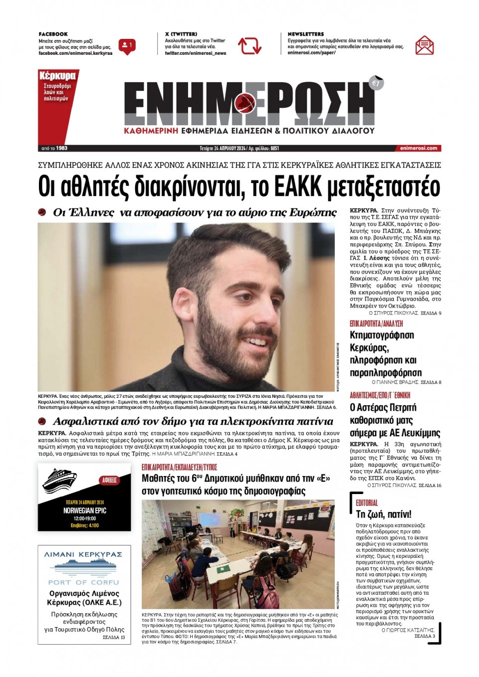 Πρωτοσέλιδο Εφημερίδας - Ενημέρωση Κέρκυρας - 2024-04-24