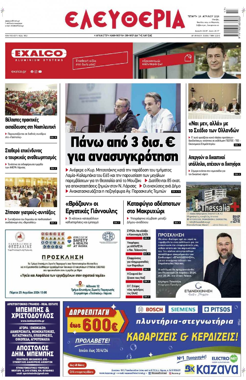 Πρωτοσέλιδο Εφημερίδας - Ελευθερία Λάρισας - 2024-04-24
