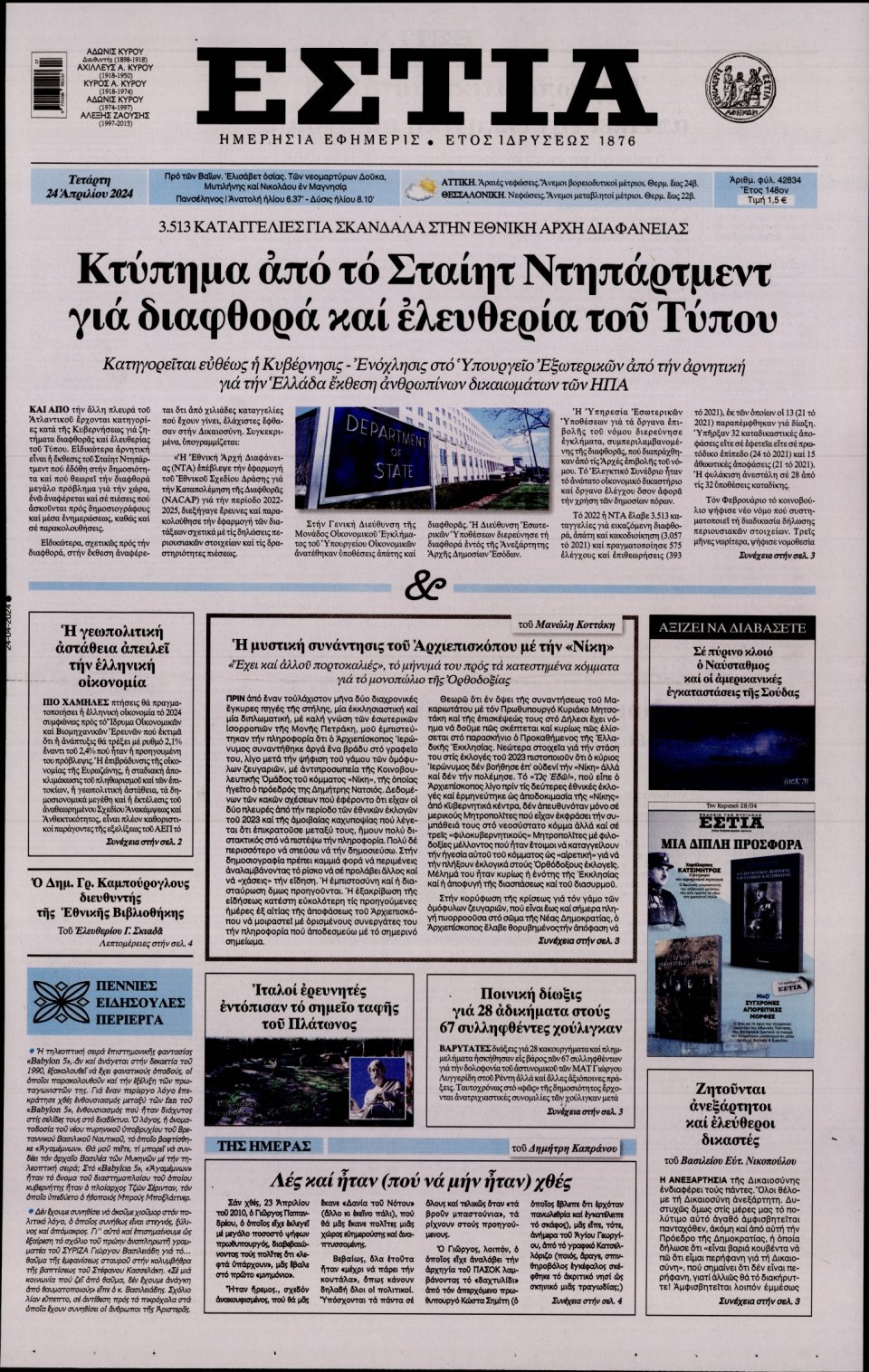 Πρωτοσέλιδο Εφημερίδας - Εστία - 2024-04-24