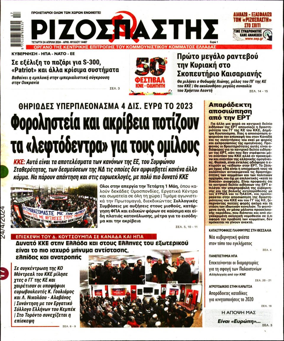 Πρωτοσέλιδο Εφημερίδας - Ριζοσπάστης - 2024-04-24