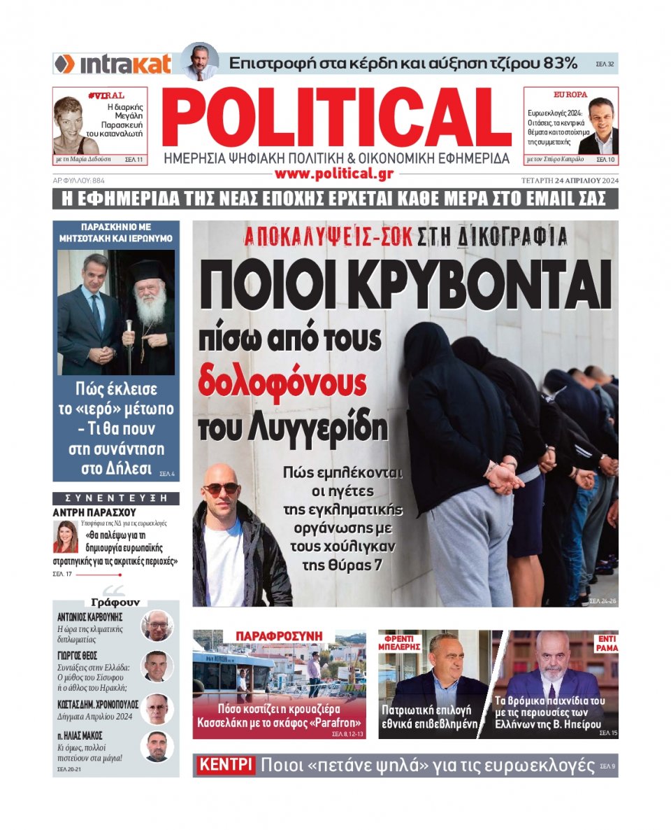 Πρωτοσέλιδο Εφημερίδας - Political - 2024-04-24