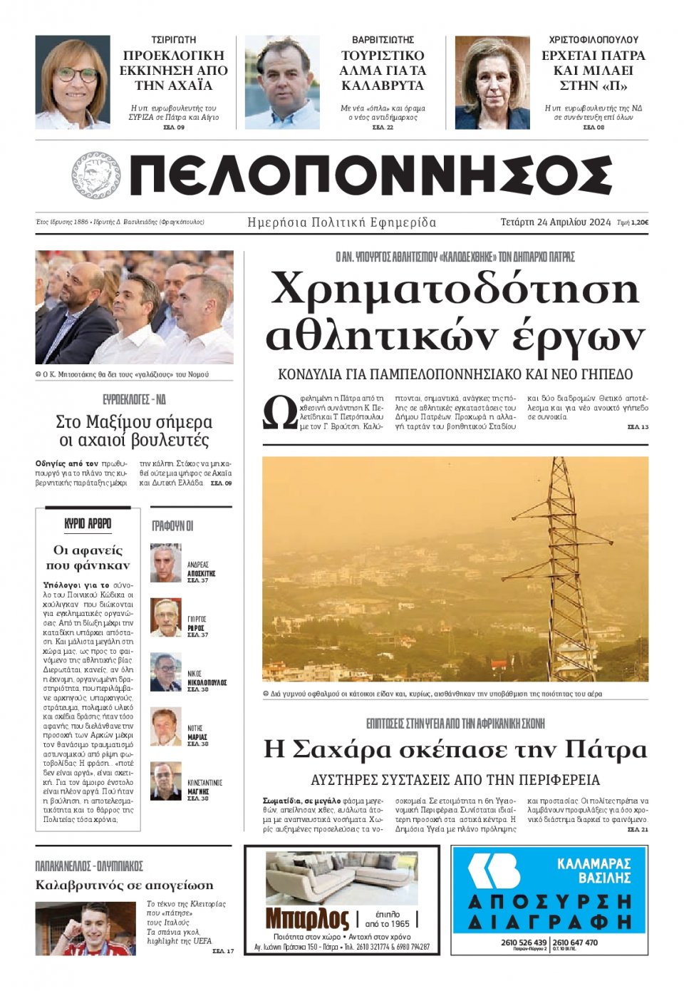 Πρωτοσέλιδο Εφημερίδας - Πελοπόννησος - 2024-04-24