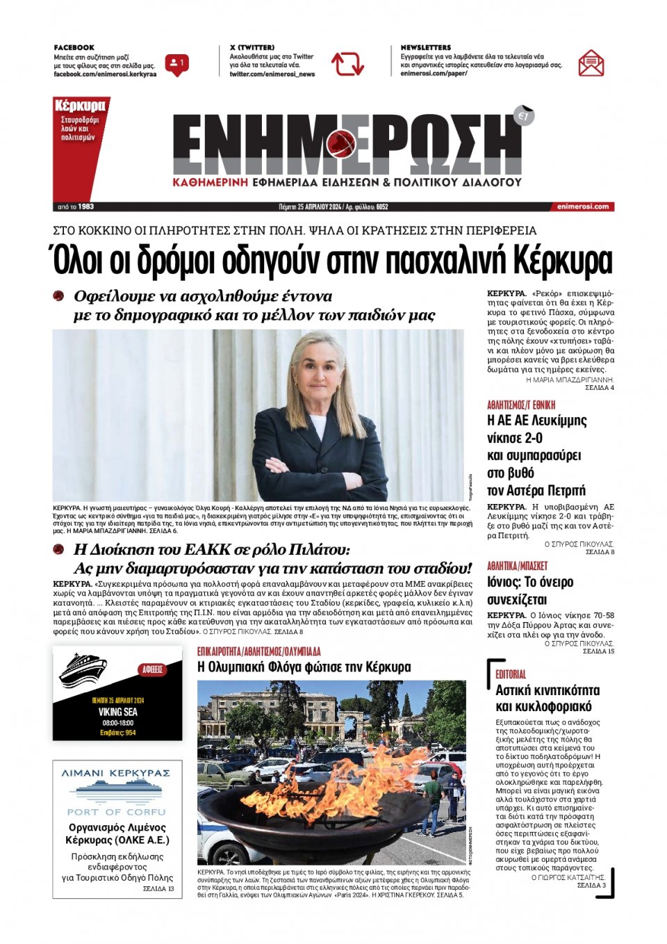 Πρωτοσέλιδο Εφημερίδας - Ενημέρωση Κέρκυρας - 2024-04-25