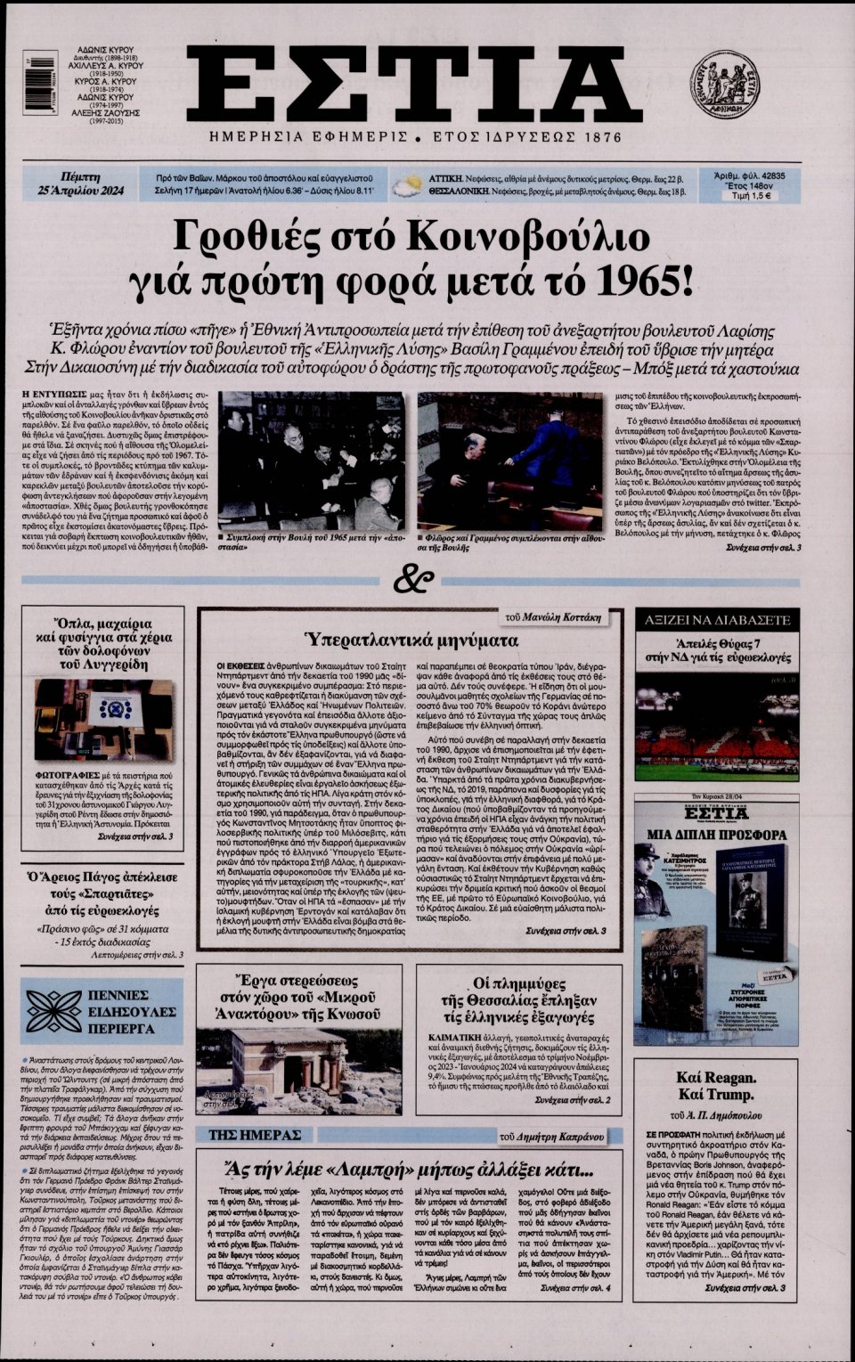 Πρωτοσέλιδο Εφημερίδας - Εστία - 2024-04-25