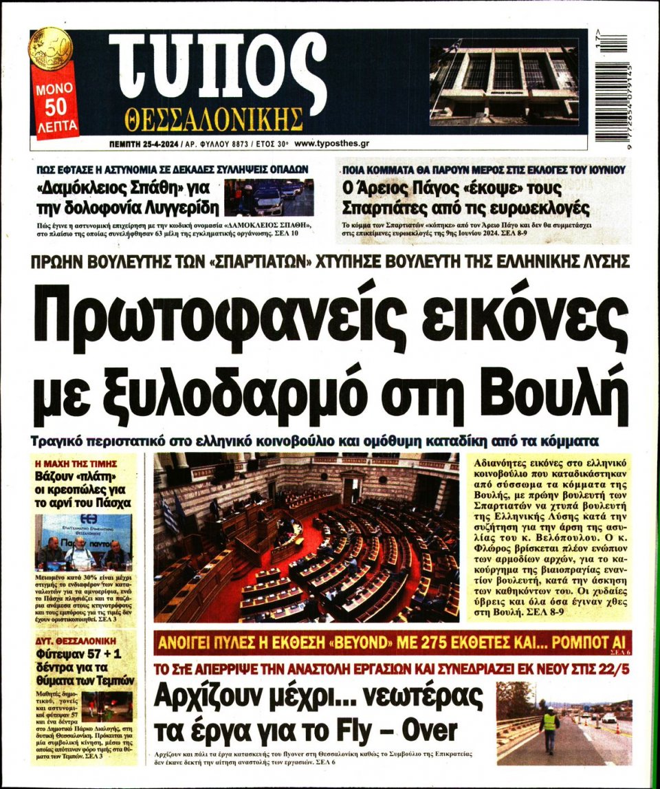 Πρωτοσέλιδο Εφημερίδας - Τύπος Θεσσαλονίκης - 2024-04-25