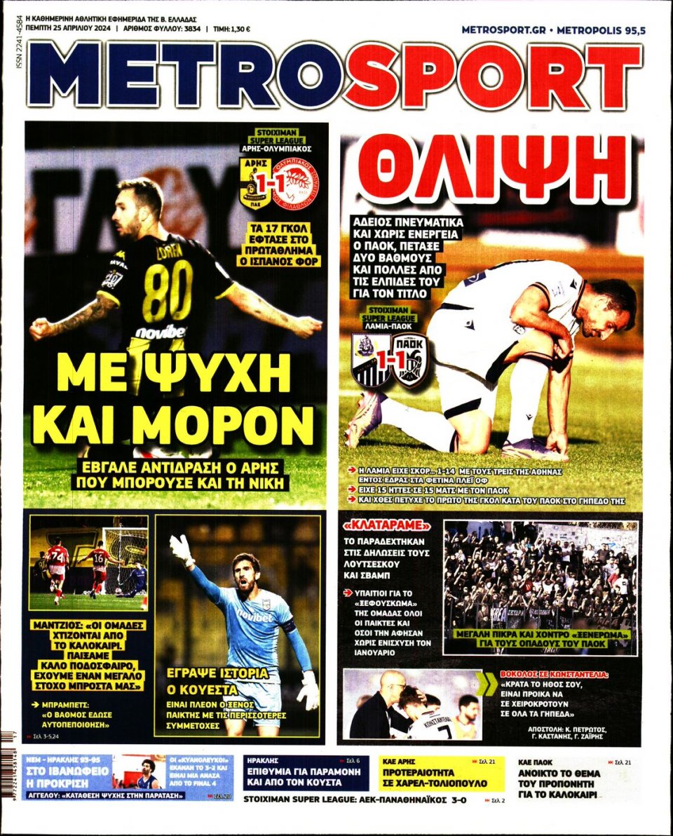 Πρωτοσέλιδο Εφημερίδας - Metrosport - 2024-04-25