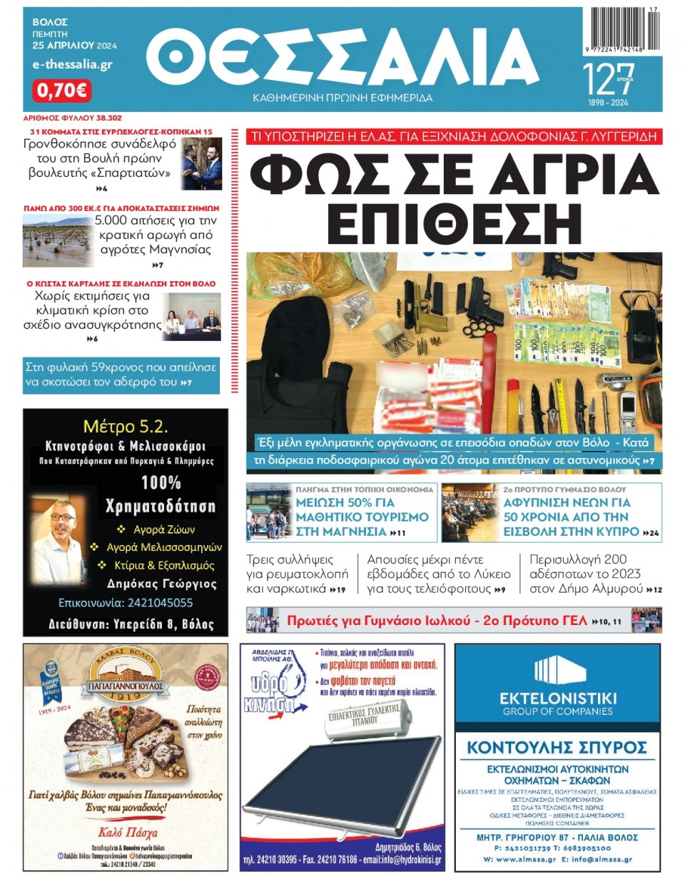 Πρωτοσέλιδο Εφημερίδας - Θεσσαλία Βόλου - 2024-04-25