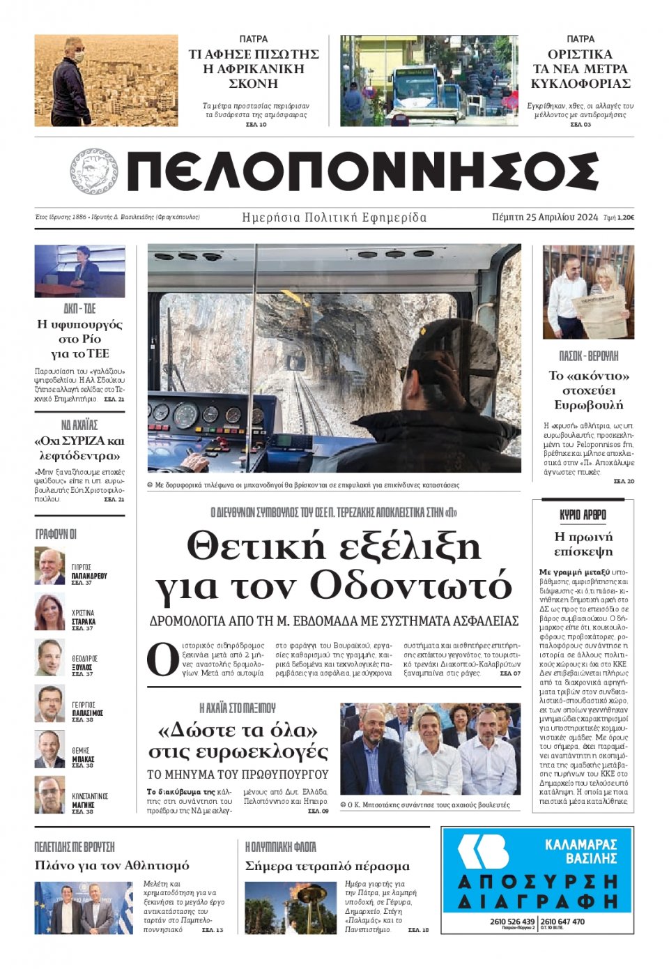 Πρωτοσέλιδο Εφημερίδας - Πελοπόννησος - 2024-04-25