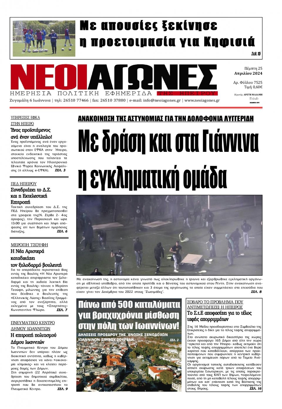Πρωτοσέλιδο Εφημερίδας - Νέοι Αγώνες Ηπείρου - 2024-04-25