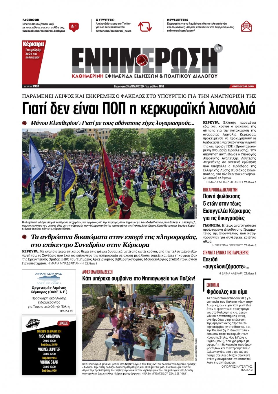 Πρωτοσέλιδο Εφημερίδας - Ενημέρωση Κέρκυρας - 2024-04-26